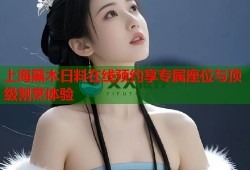 上海黑木日料在线预约享专属座位与顶级割烹体验