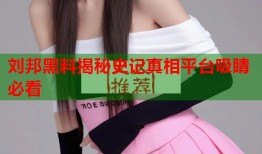 刘邦黑料揭秘史记真相平台吸睛必看