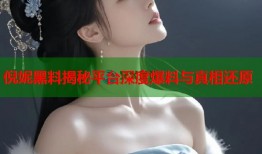 倪妮黑料揭秘平台深度爆料与真相还原