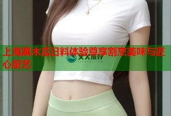 上海黑木瓜日料体验尊享割烹美味与匠心厨艺