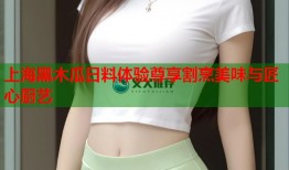 上海黑木瓜日料体验尊享割烹美味与匠心厨艺