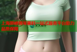 上海郭峰钢琴黑料一站式服务平台助力品质保障