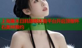上海黑木日料旗舰体验平台开启顶级怀石美味预约