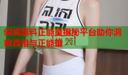 倪妮黑料正能量揭秘平台助你洞察真相与正能量