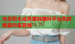 光合积木成员黑料爆料平台实时揭露内幕真相