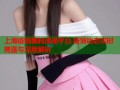 上海疫情黑料速递平台 疫情动态实时揭露与深度解析