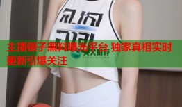 主播银子黑料曝光平台 独家真相实时更新引爆关注