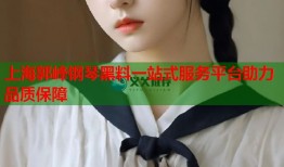 上海郭峰钢琴黑料一站式服务平台助力品质保障