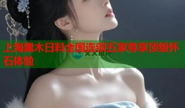 上海黑木日料全国连锁五家尊享顶级怀石体验