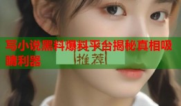 写小说黑料爆料平台揭秘真相吸睛利器