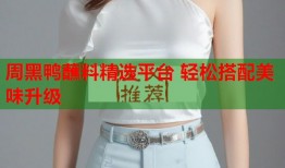 周黑鸭蘸料精选平台 轻松搭配美味升级