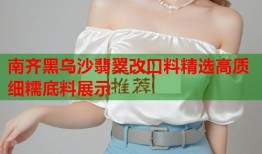 南齐黑乌沙翡翠改口料精选高质细糯底料展示
