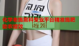 化学老施黑料专业平台精准施肥助农增效