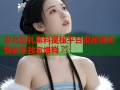 古力拉扎黑料揭秘平台揭秘真实情史与独家爆料