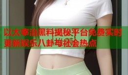 以太宰治黑料揭秘平台免费实时更新娱乐八卦与社会热点