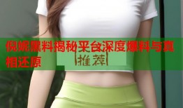 倪妮黑料揭秘平台深度爆料与真相还原