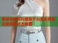 原神龙哥黑料揭秘平台直击真相功能吸睛点击必看
