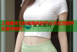 上海黑木日料旗舰体验平台开启顶级怀石美味预约