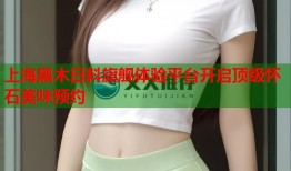 上海黑木日料旗舰体验平台开启顶级怀石美味预约