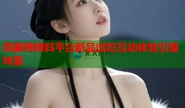 周黑鸭辣料平台新品试吃互动体验引爆味蕾