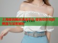 上海疫情黑料速递平台 疫情动态实时揭露与深度解析