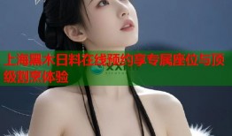 上海黑木日料在线预约享专属座位与顶级割烹体验