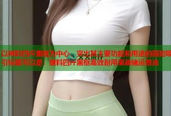 以朔料四斤黑框为中心，突出其主要功能和用途的简短吸引标题可以是：塑料四斤黑框高效耐用果蔬储运首选