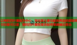 以朔料四斤黑框为中心，突出其主要功能和用途的简短吸引标题可以是：塑料四斤黑框高效耐用果蔬储运首选