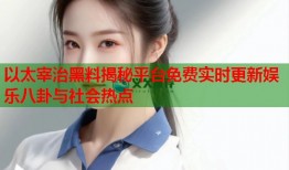 以太宰治黑料揭秘平台免费实时更新娱乐八卦与社会热点