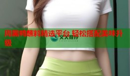 周黑鸭蘸料精选平台 轻松搭配美味升级
