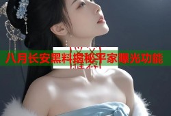 八月长安黑料揭秘平家曝光功能