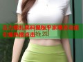 古力娜扎黑料揭秘平家曝光功能引爆热搜点击