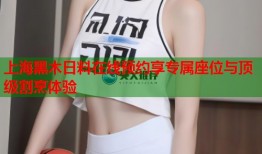 上海黑木日料在线预约享专属座位与顶级割烹体验