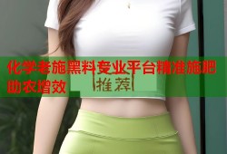 化学老施黑料专业平台精准施肥助农增效