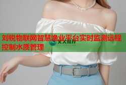 刘锐物联网智慧渔业平台实时监测远程控制水质管理