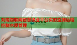 刘锐物联网智慧渔业平台实时监测远程控制水质管理