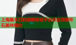 上海黑木日料旗舰体验平台开启顶级怀石美味预约