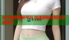 倪萍黑料揭秘平台 快速获取真相与深度解析