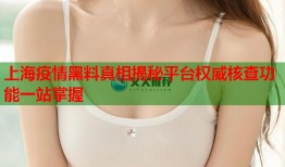 上海疫情黑料真相揭秘平台权威核查功能一站掌握