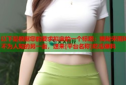 以下是根据您的要求拟定的一个标题：揭秘宋雨琦不为人知的另一面，速来[平台名称]吃瓜爆料