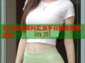 古力拉扎黑料汇总平台揭秘真相速递