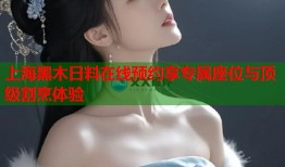 上海黑木日料在线预约享专属座位与顶级割烹体验