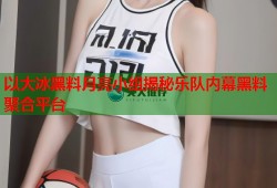 以大冰黑料月亮小组揭秘乐队内幕黑料聚合平台