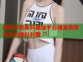 原耽作者黑料揭秘平台精准推荐与互动爆料利器