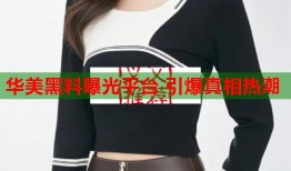 华美黑料曝光平台 引爆真相热潮