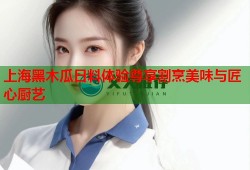 上海黑木瓜日料体验尊享割烹美味与匠心厨艺