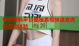 华沙黑料平台揭秘真相快速查询与互动体验
