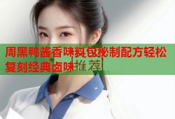 周黑鸭酱香味料包秘制配方轻松复刻经典卤味