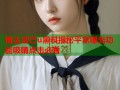 博主洁己u黑料揭秘平家曝光功能吸睛点击必看