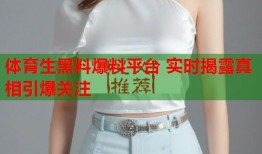 体育生黑料爆料平台 实时揭露真相引爆关注